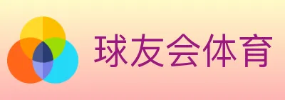 球友会体育 logo
